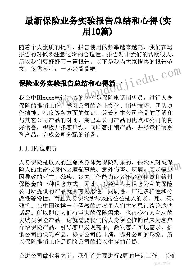 最新保险业务实验报告总结和心得(实用10篇)