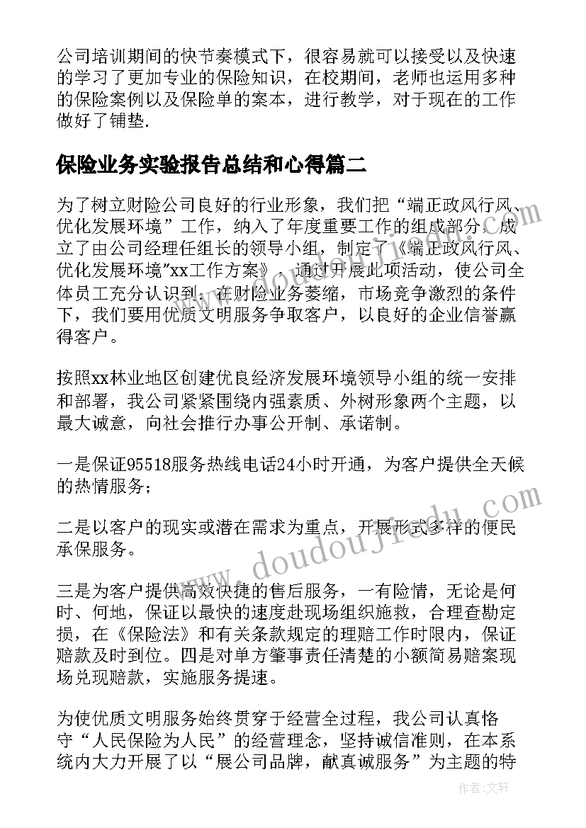 最新保险业务实验报告总结和心得(实用10篇)