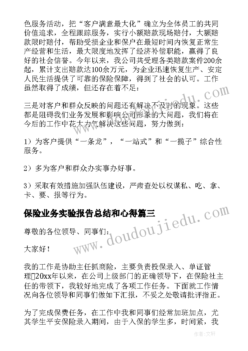 最新保险业务实验报告总结和心得(实用10篇)