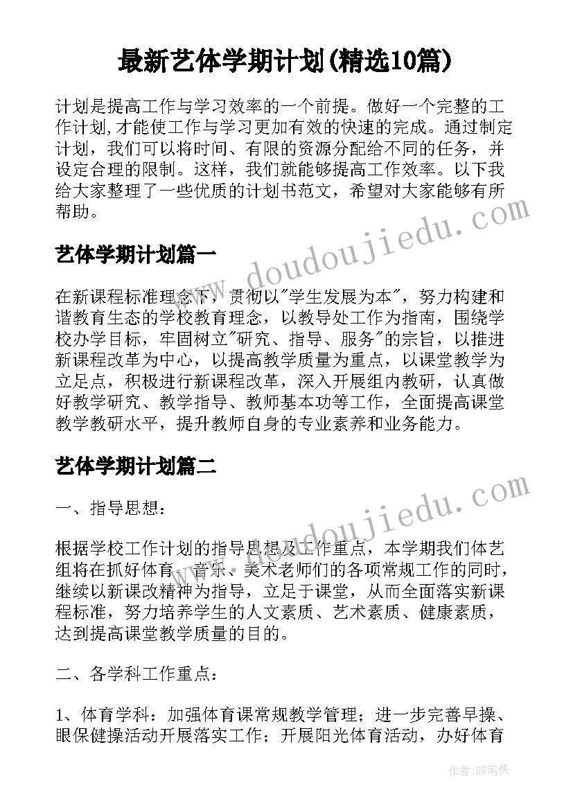 最新艺体学期计划(精选10篇)