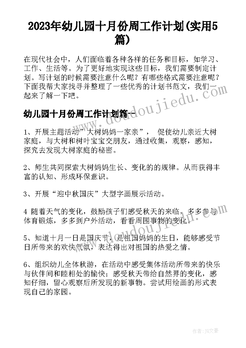 2023年幼儿园十月份周工作计划(实用5篇)