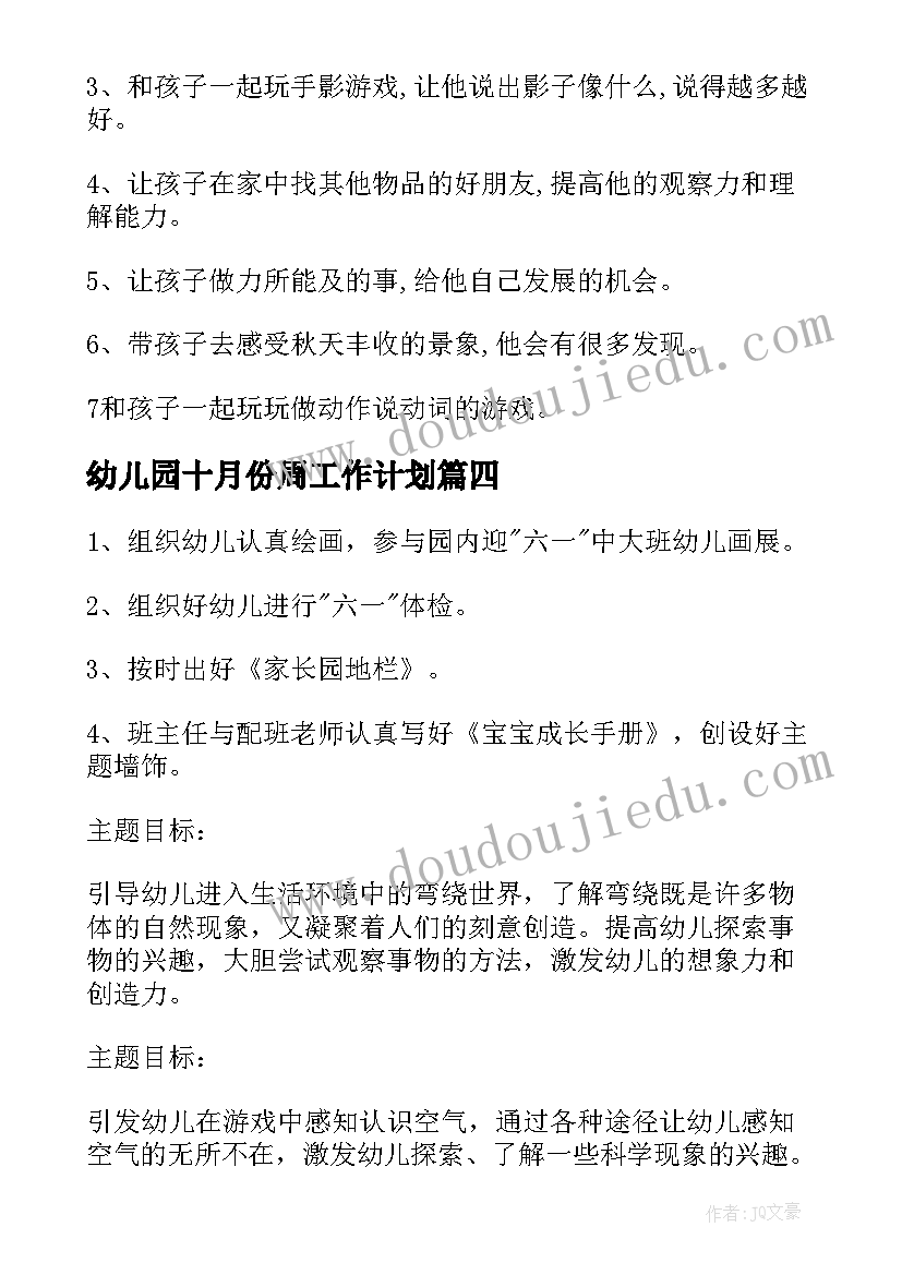 2023年幼儿园十月份周工作计划(实用5篇)