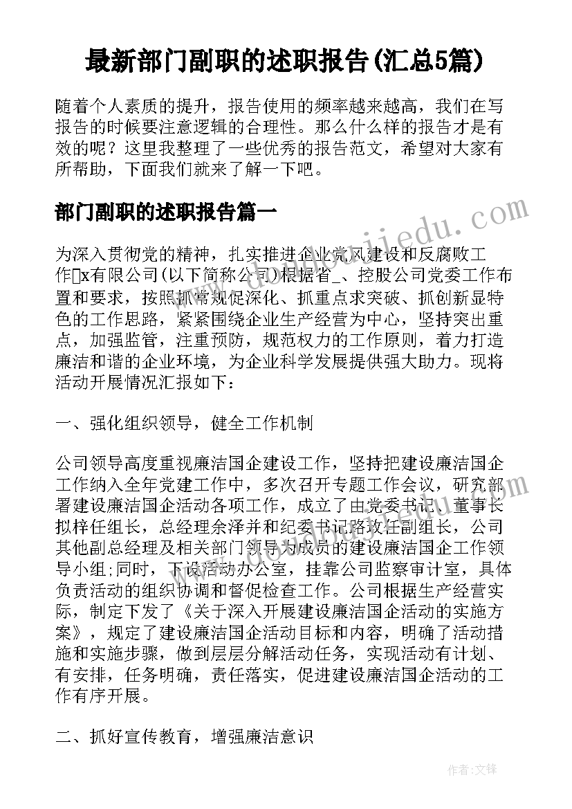 最新部门副职的述职报告(汇总5篇)