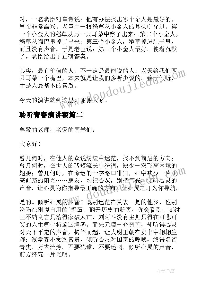 2023年聆听青春演讲稿 学会聆听演讲稿(实用5篇)