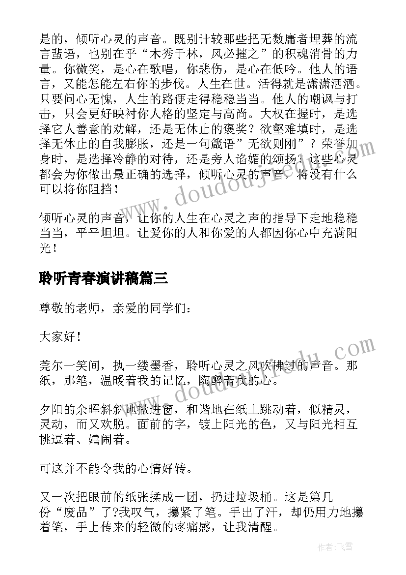 2023年聆听青春演讲稿 学会聆听演讲稿(实用5篇)