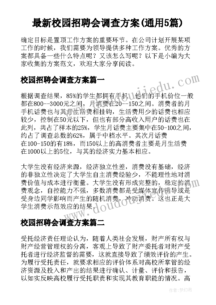 最新校园招聘会调查方案(通用5篇)