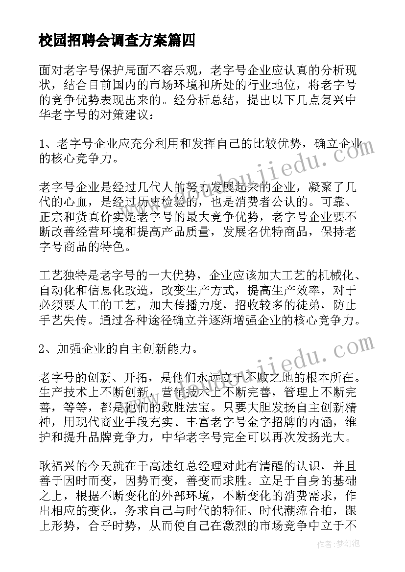 最新校园招聘会调查方案(通用5篇)