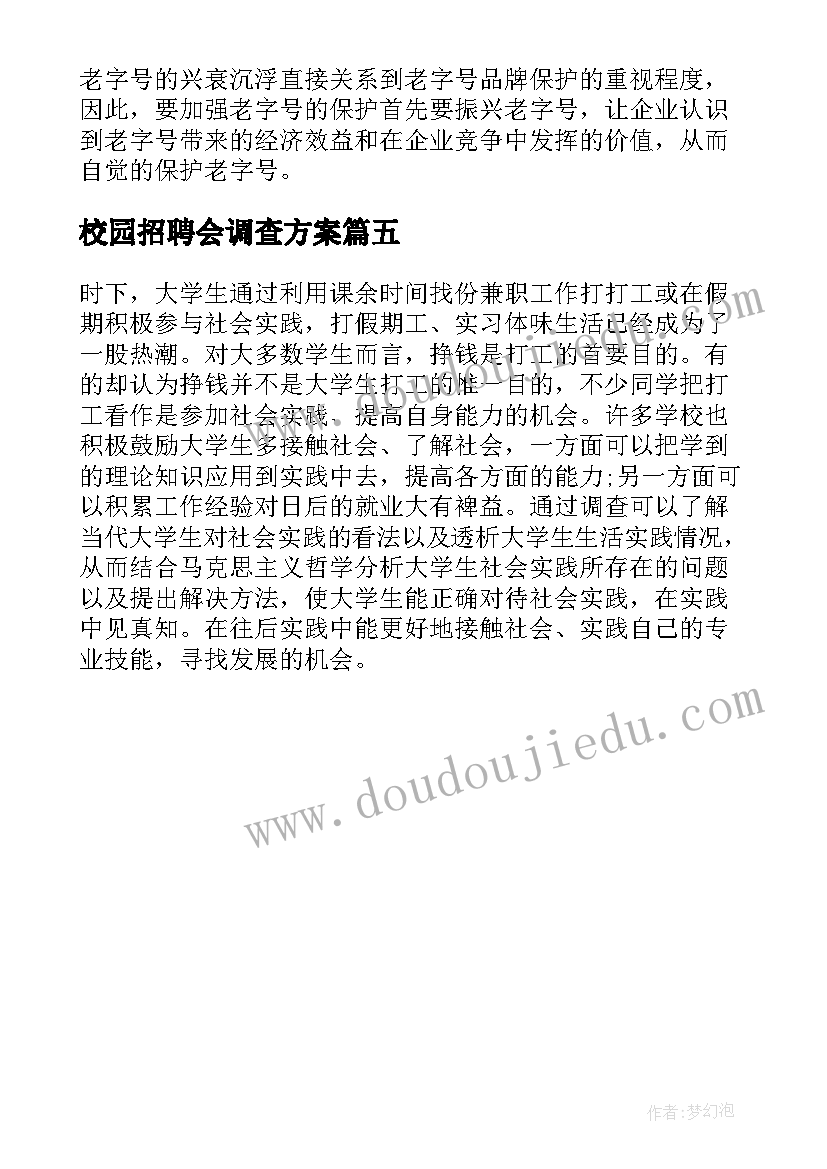 最新校园招聘会调查方案(通用5篇)