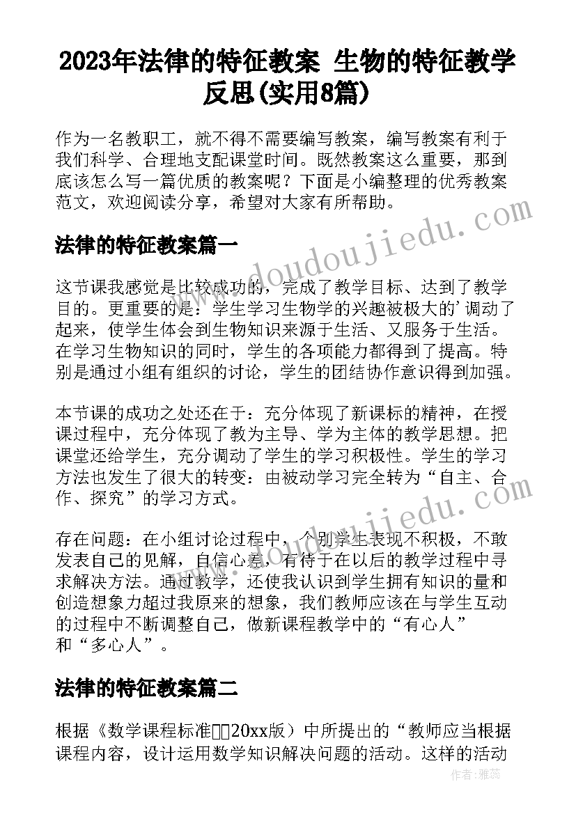 2023年法律的特征教案 生物的特征教学反思(实用8篇)