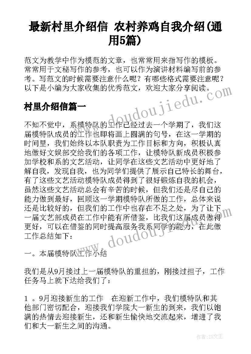 最新村里介绍信 农村养鸡自我介绍(通用5篇)