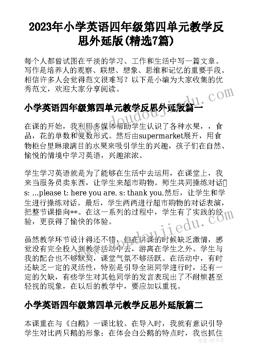 2023年小学英语四年级第四单元教学反思外延版(精选7篇)