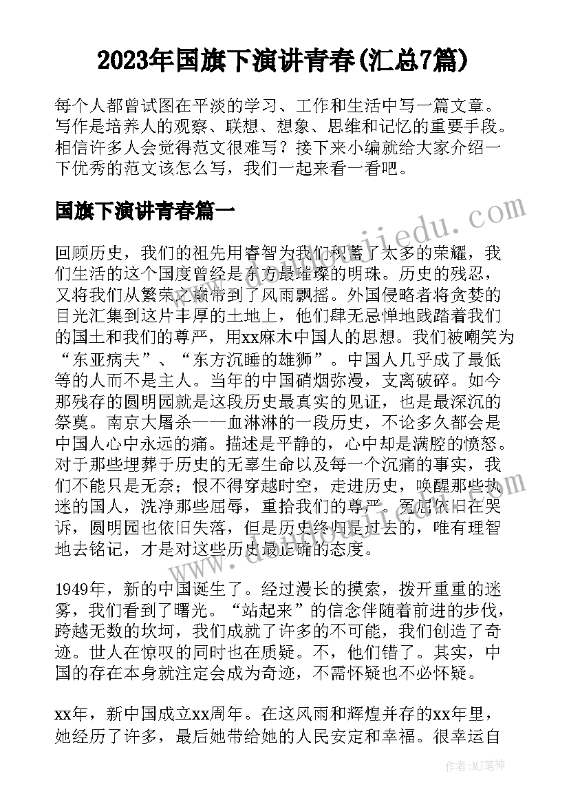 2023年国旗下演讲青春(汇总7篇)