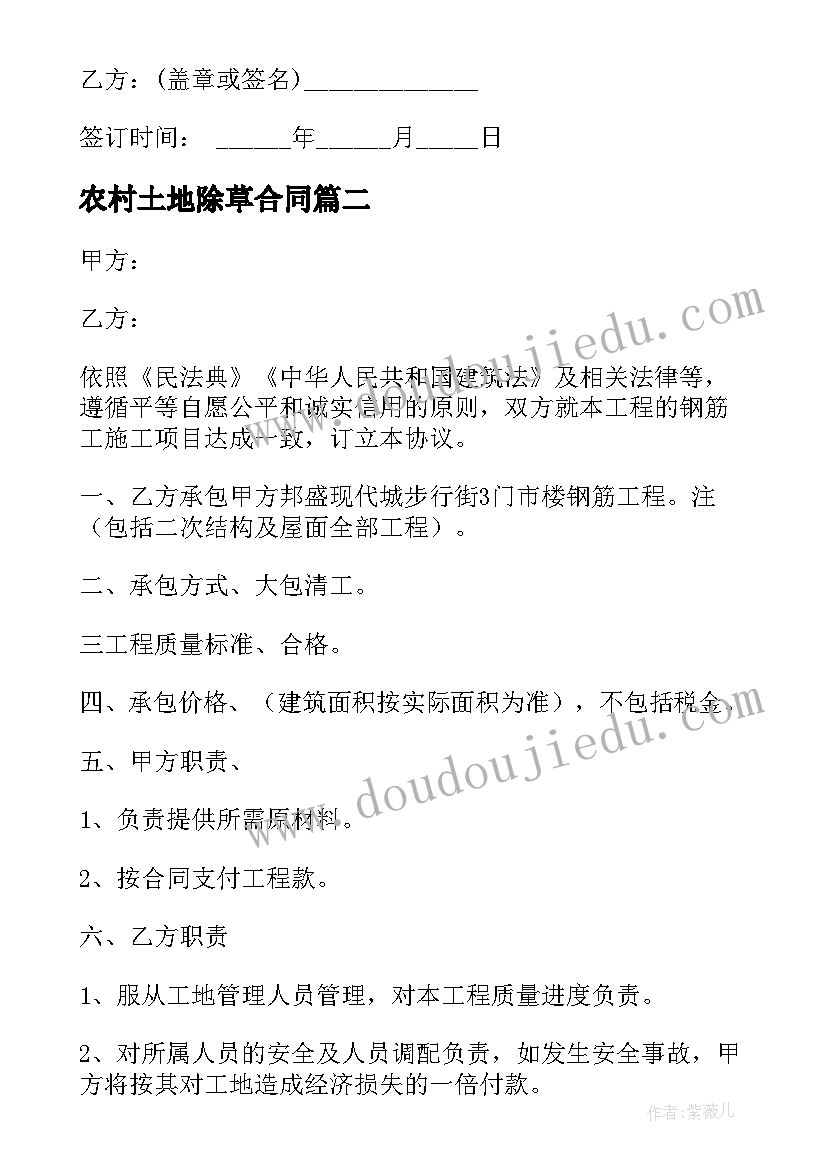 2023年农村土地除草合同(汇总5篇)