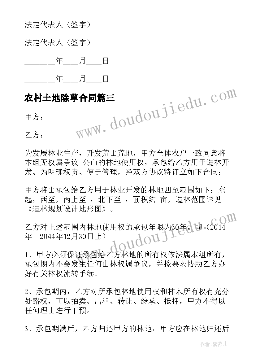 2023年农村土地除草合同(汇总5篇)