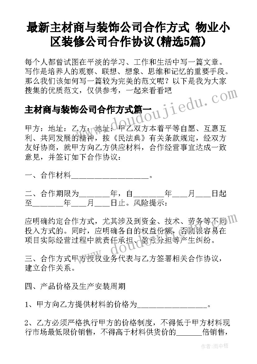 最新主材商与装饰公司合作方式 物业小区装修公司合作协议(精选5篇)