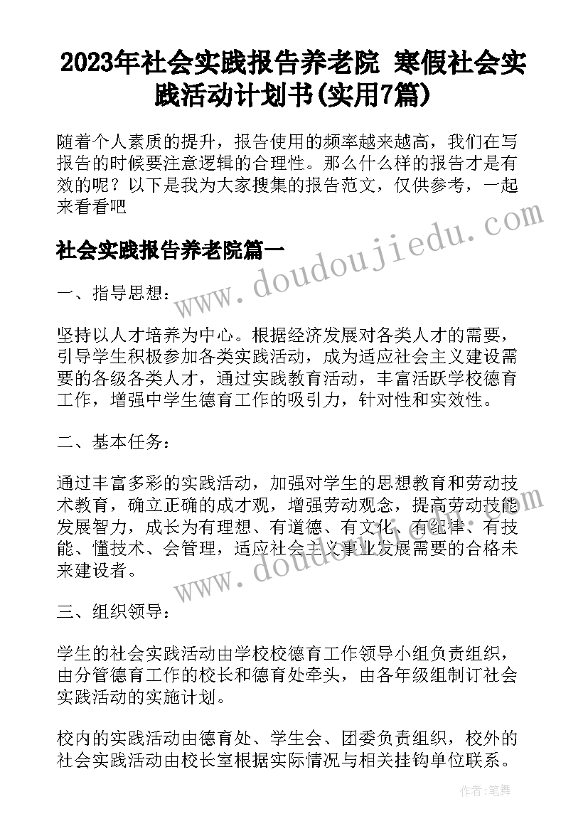 2023年社会实践报告养老院 寒假社会实践活动计划书(实用7篇)