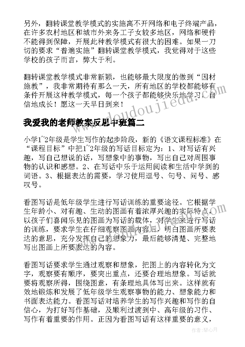 我爱我的老师教案反思中班 老师教学反思(优质10篇)