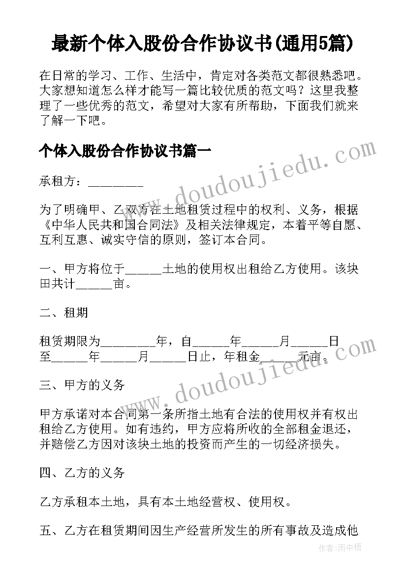 最新个体入股份合作协议书(通用5篇)