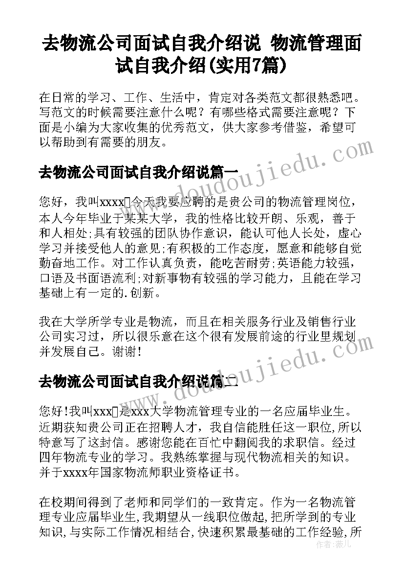 去物流公司面试自我介绍说 物流管理面试自我介绍(实用7篇)