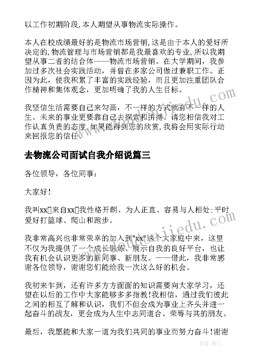 去物流公司面试自我介绍说 物流管理面试自我介绍(实用7篇)