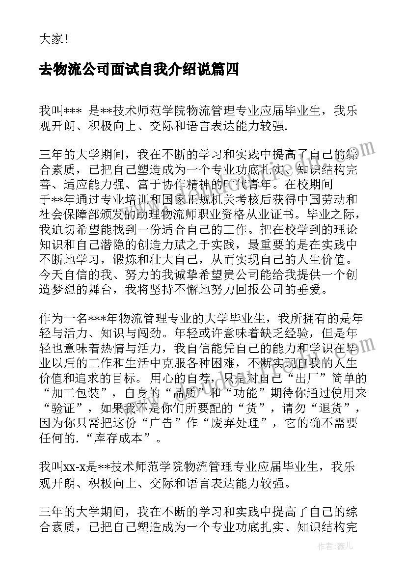 去物流公司面试自我介绍说 物流管理面试自我介绍(实用7篇)