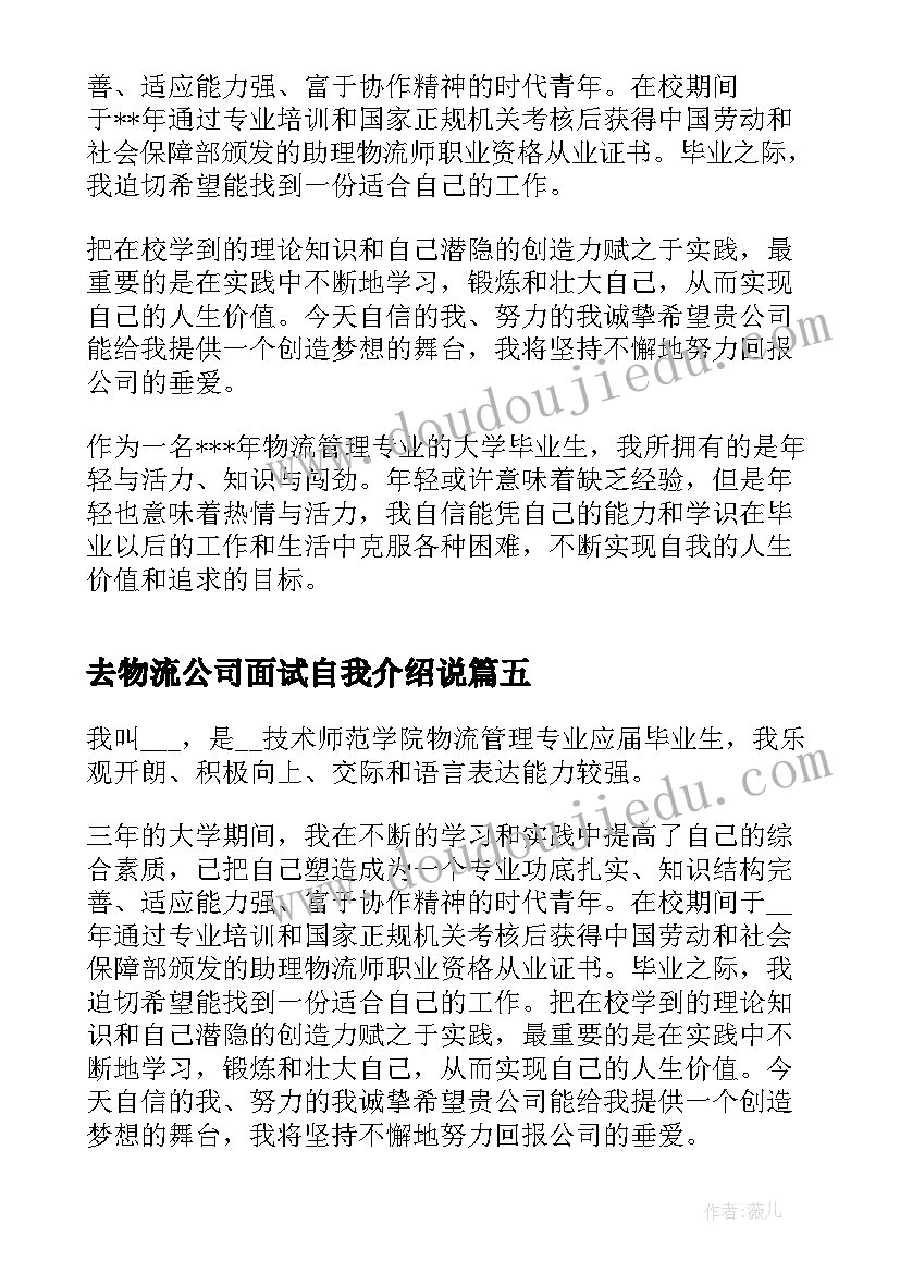 去物流公司面试自我介绍说 物流管理面试自我介绍(实用7篇)