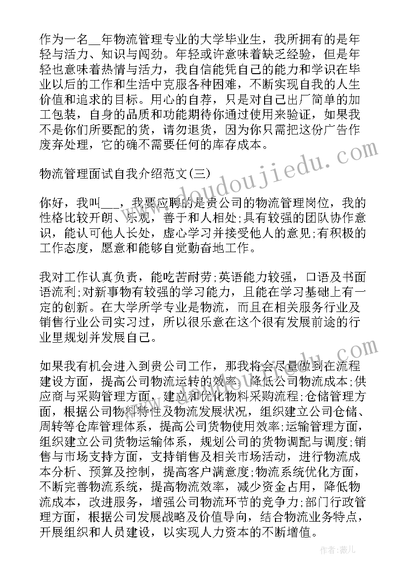 去物流公司面试自我介绍说 物流管理面试自我介绍(实用7篇)