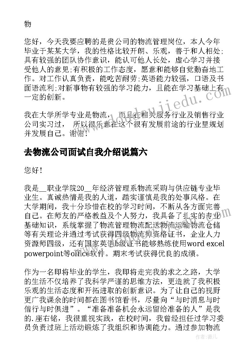 去物流公司面试自我介绍说 物流管理面试自我介绍(实用7篇)