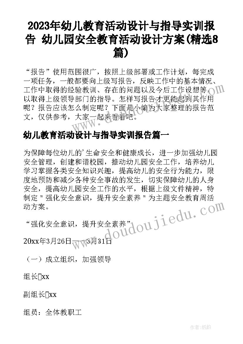 2023年幼儿教育活动设计与指导实训报告 幼儿园安全教育活动设计方案(精选8篇)