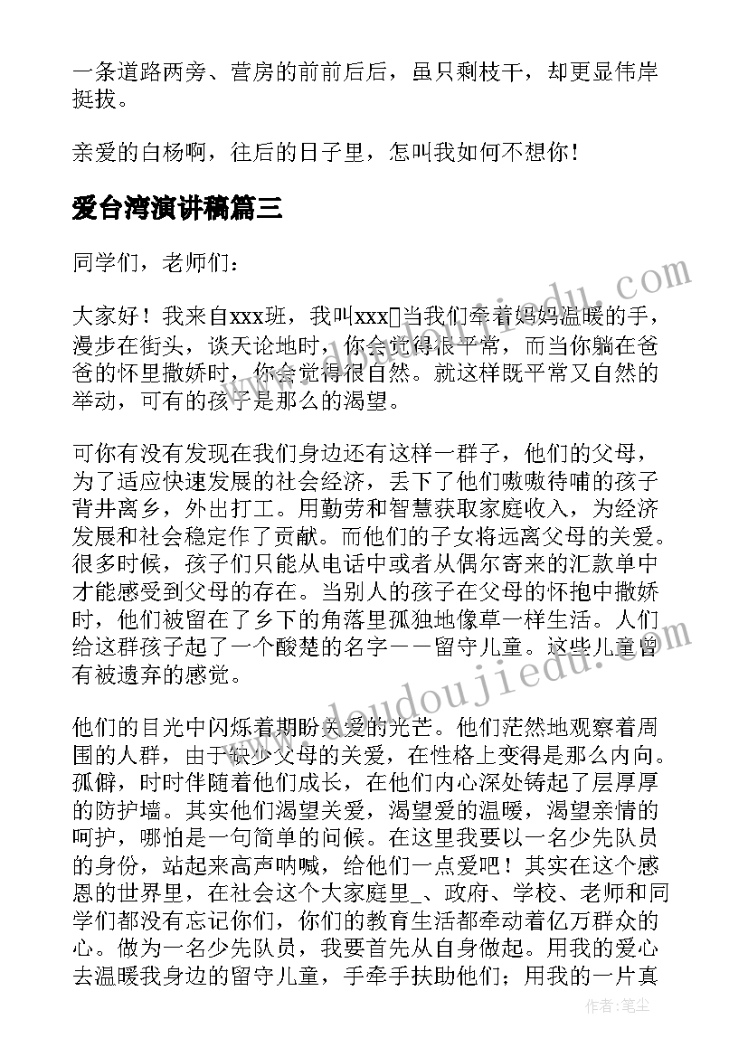 爱台湾演讲稿(优秀5篇)