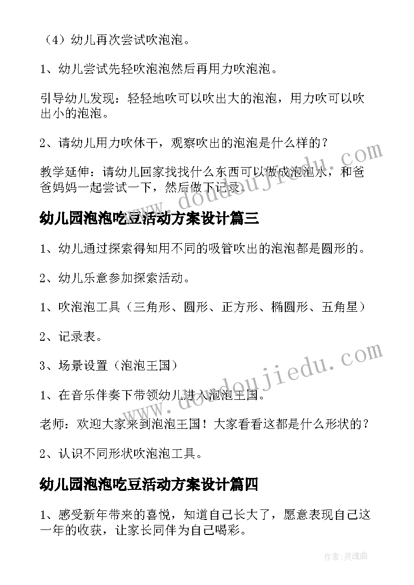 最新幼儿园泡泡吃豆活动方案设计(实用5篇)