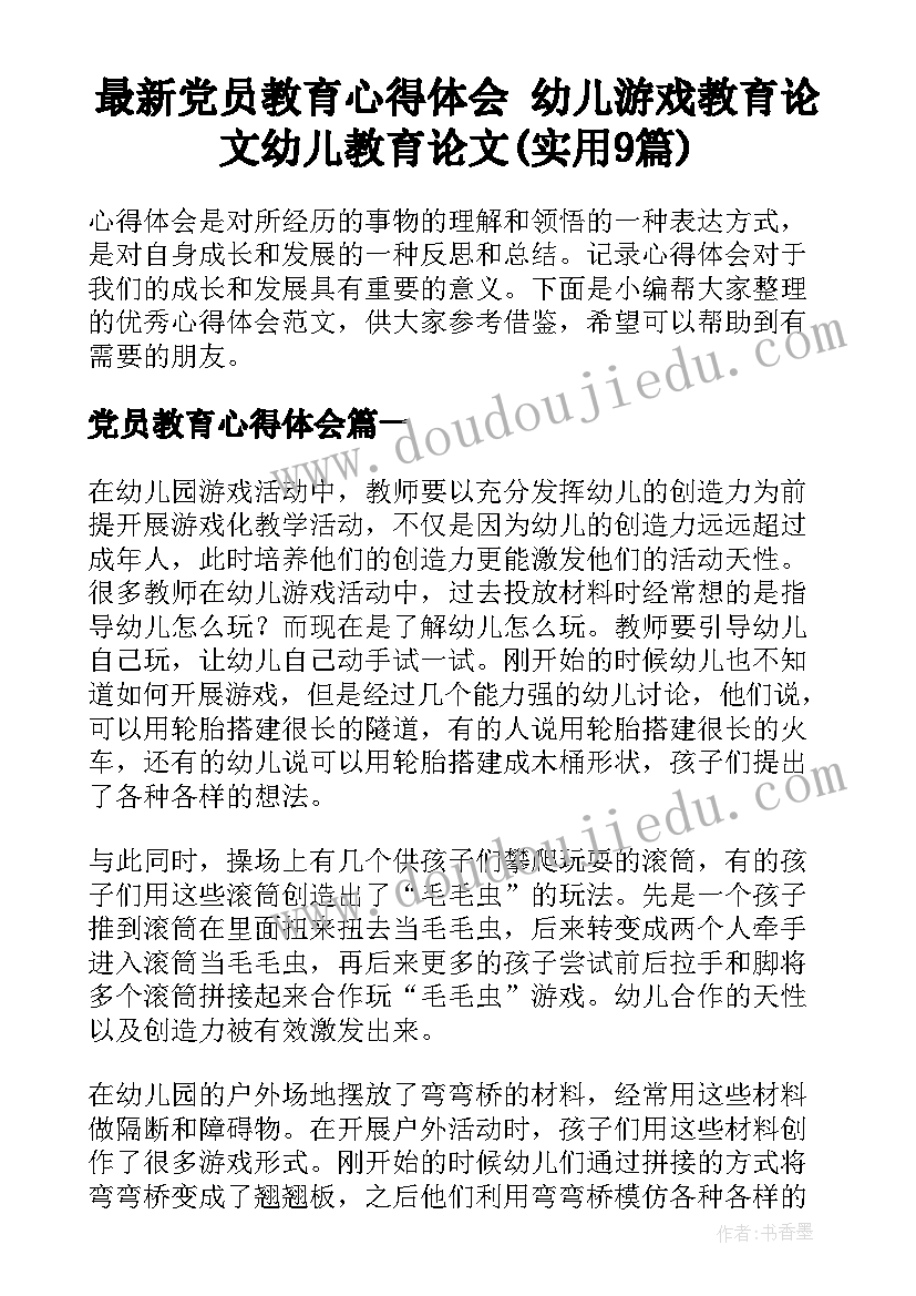 最新党员教育心得体会 幼儿游戏教育论文幼儿教育论文(实用9篇)