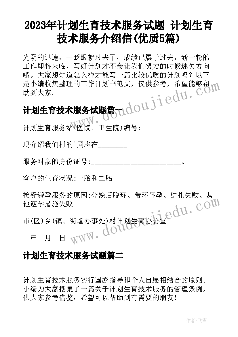 2023年计划生育技术服务试题 计划生育技术服务介绍信(优质5篇)