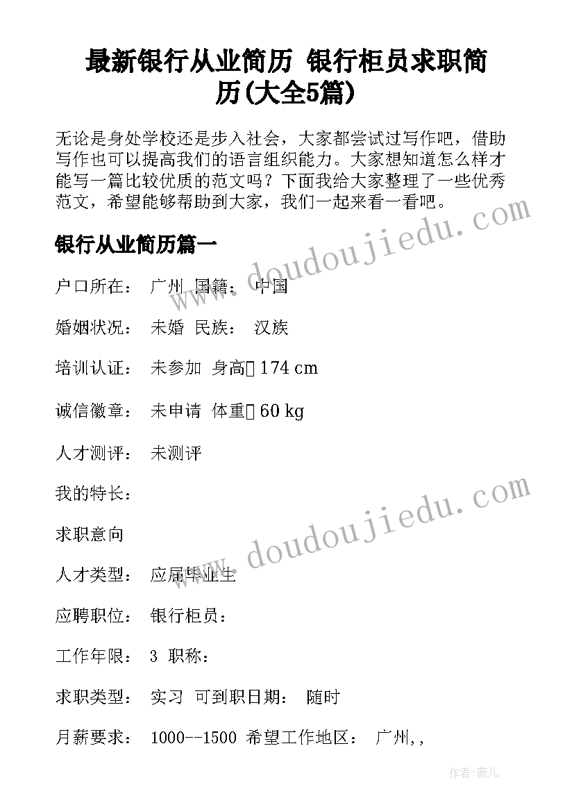 最新银行从业简历 银行柜员求职简历(大全5篇)