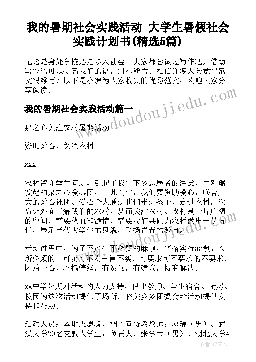 我的暑期社会实践活动 大学生暑假社会实践计划书(精选5篇)