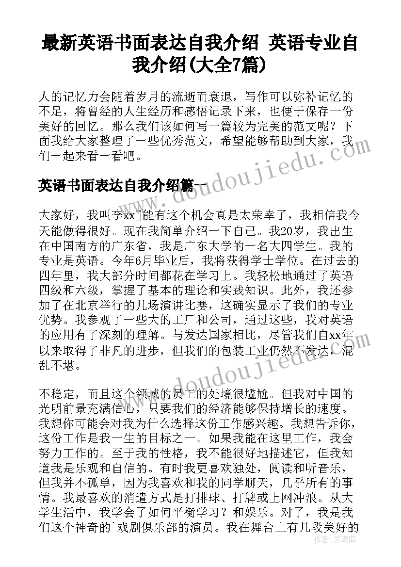 最新英语书面表达自我介绍 英语专业自我介绍(大全7篇)