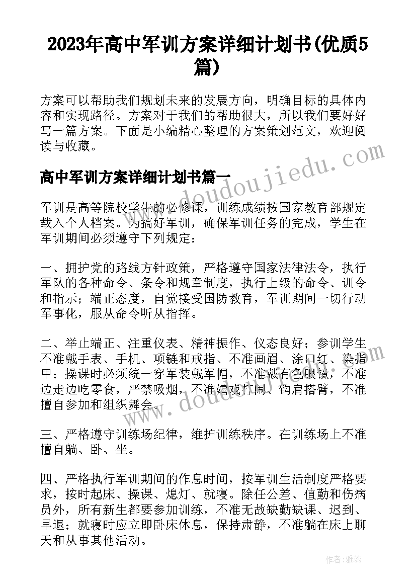 2023年高中军训方案详细计划书(优质5篇)