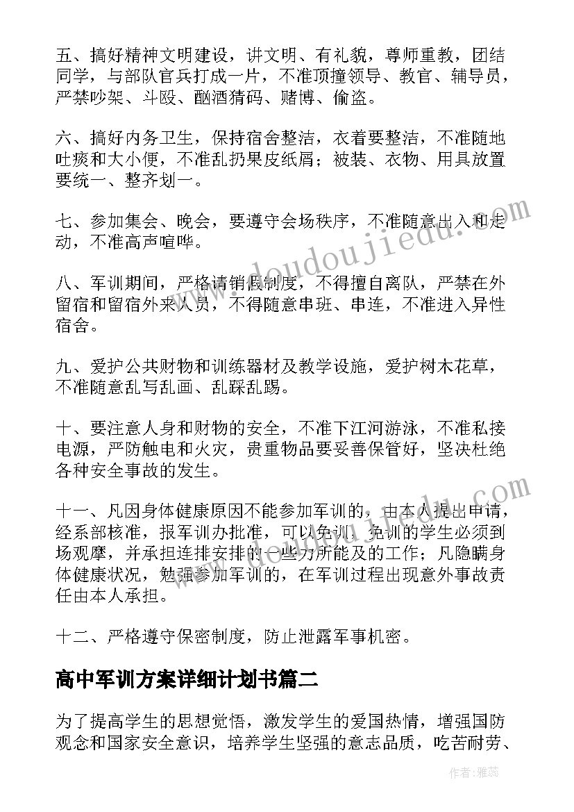 2023年高中军训方案详细计划书(优质5篇)