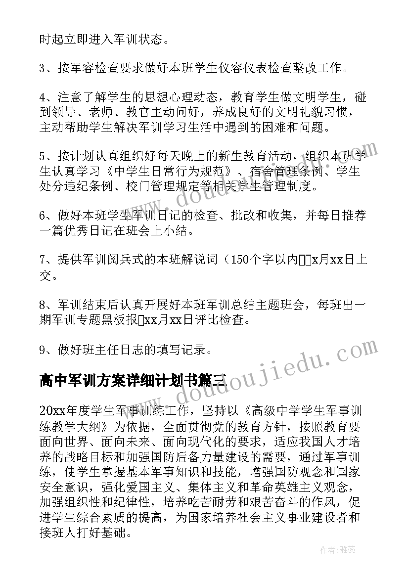 2023年高中军训方案详细计划书(优质5篇)