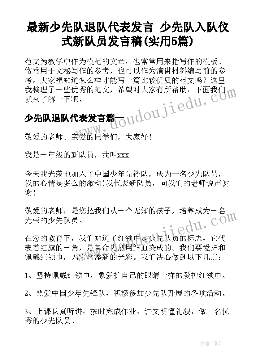 最新少先队退队代表发言 少先队入队仪式新队员发言稿(实用5篇)