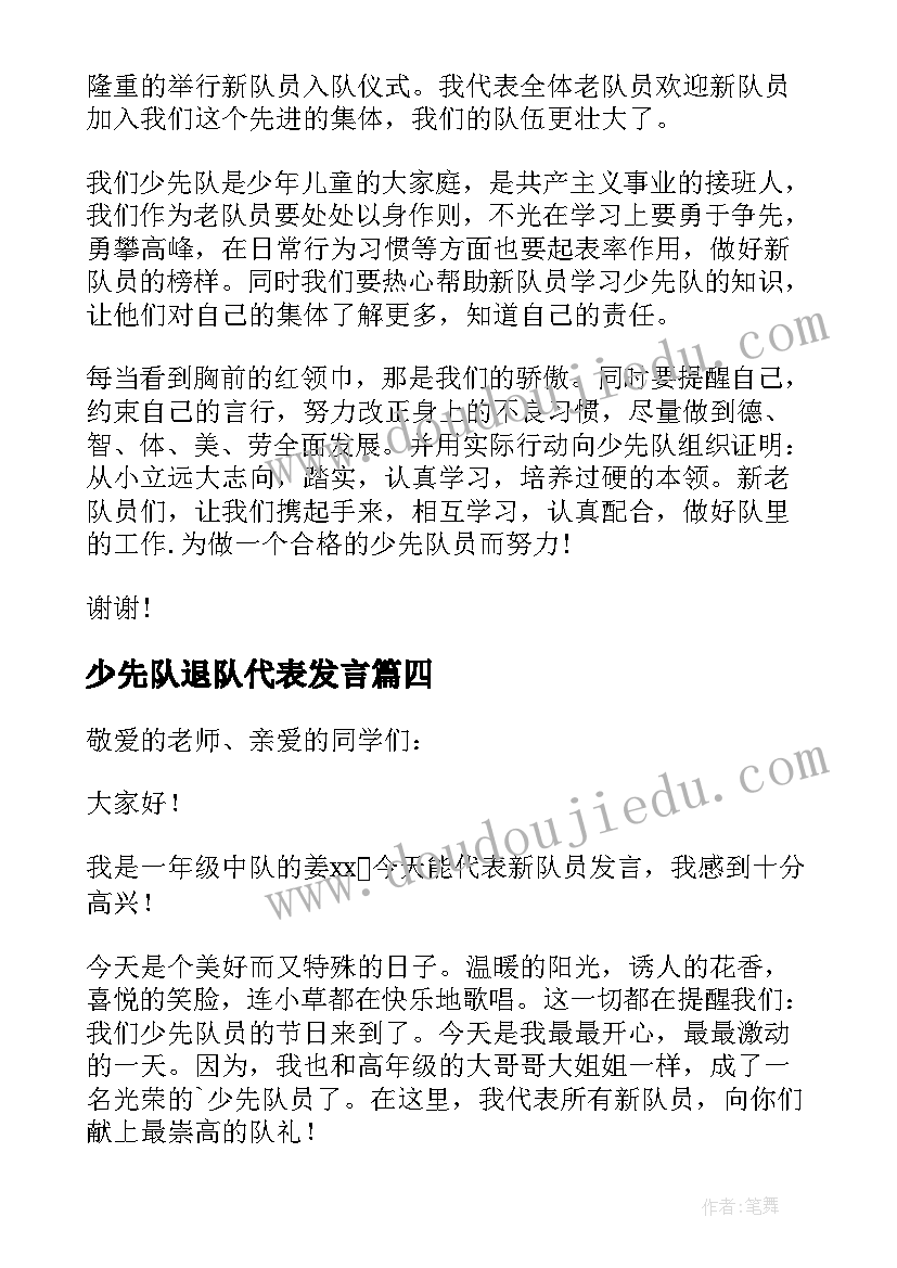 最新少先队退队代表发言 少先队入队仪式新队员发言稿(实用5篇)