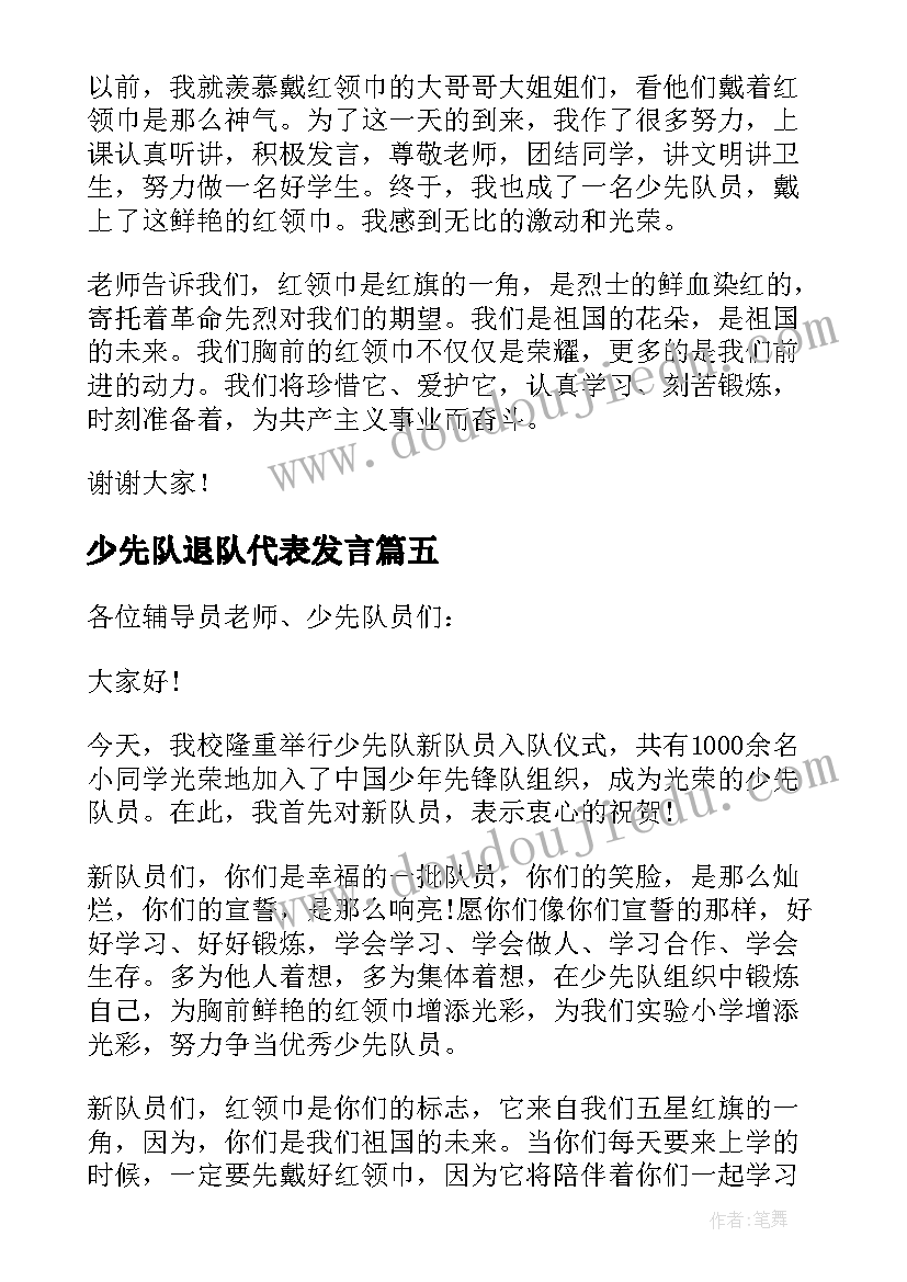 最新少先队退队代表发言 少先队入队仪式新队员发言稿(实用5篇)