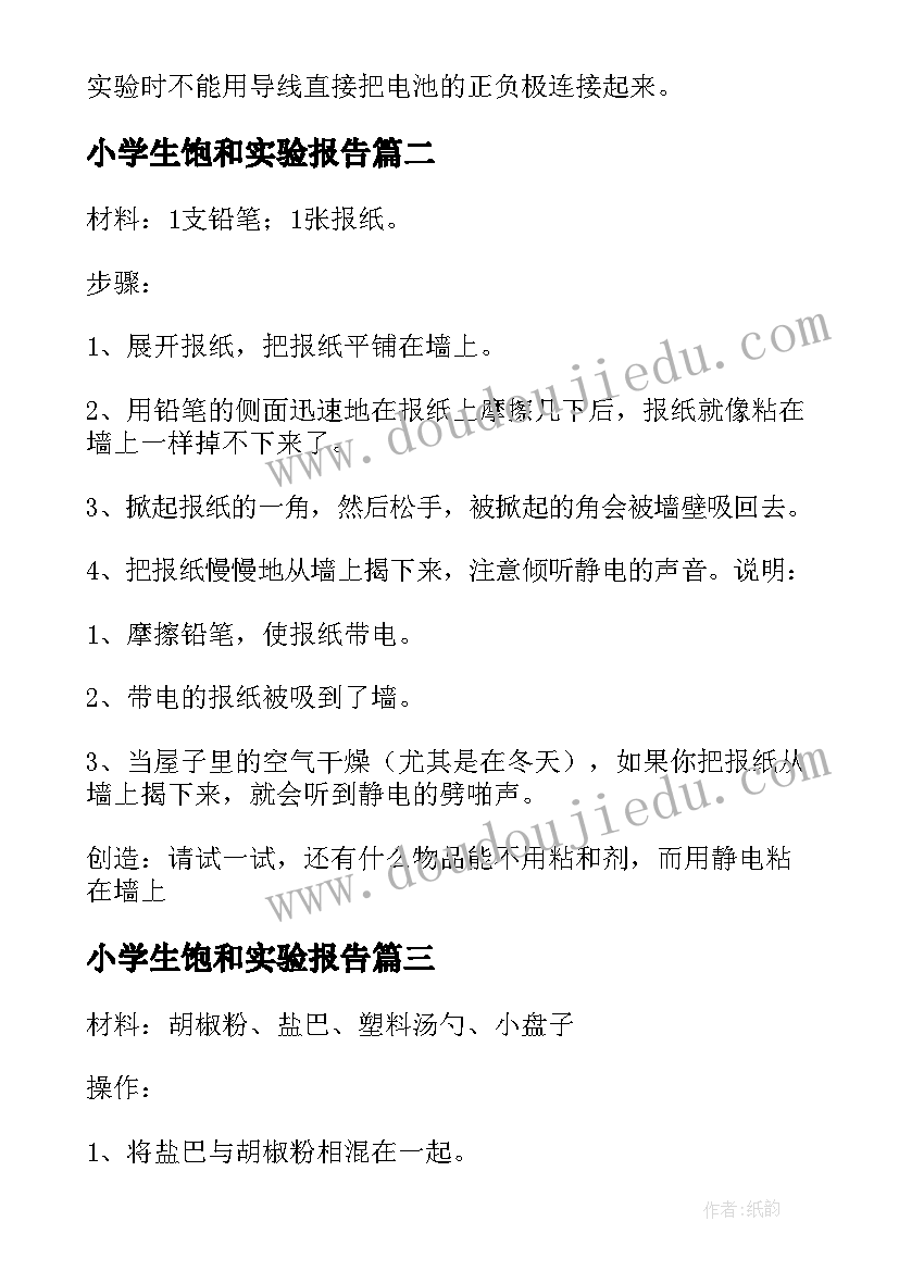 小学生饱和实验报告 小学生实验报告(优质5篇)