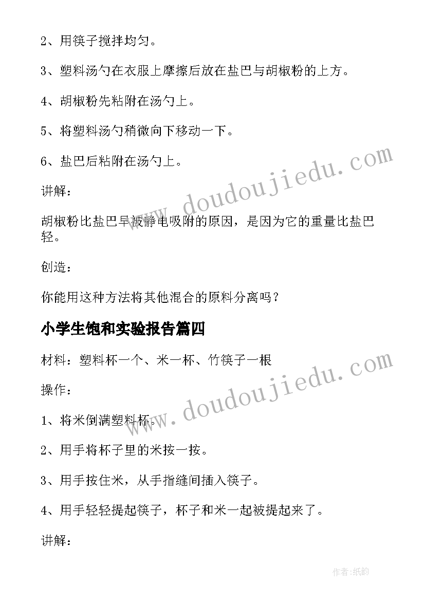 小学生饱和实验报告 小学生实验报告(优质5篇)