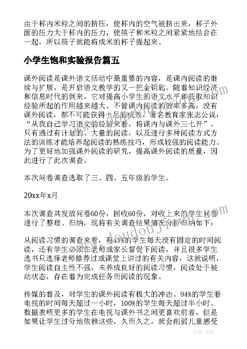 小学生饱和实验报告 小学生实验报告(优质5篇)