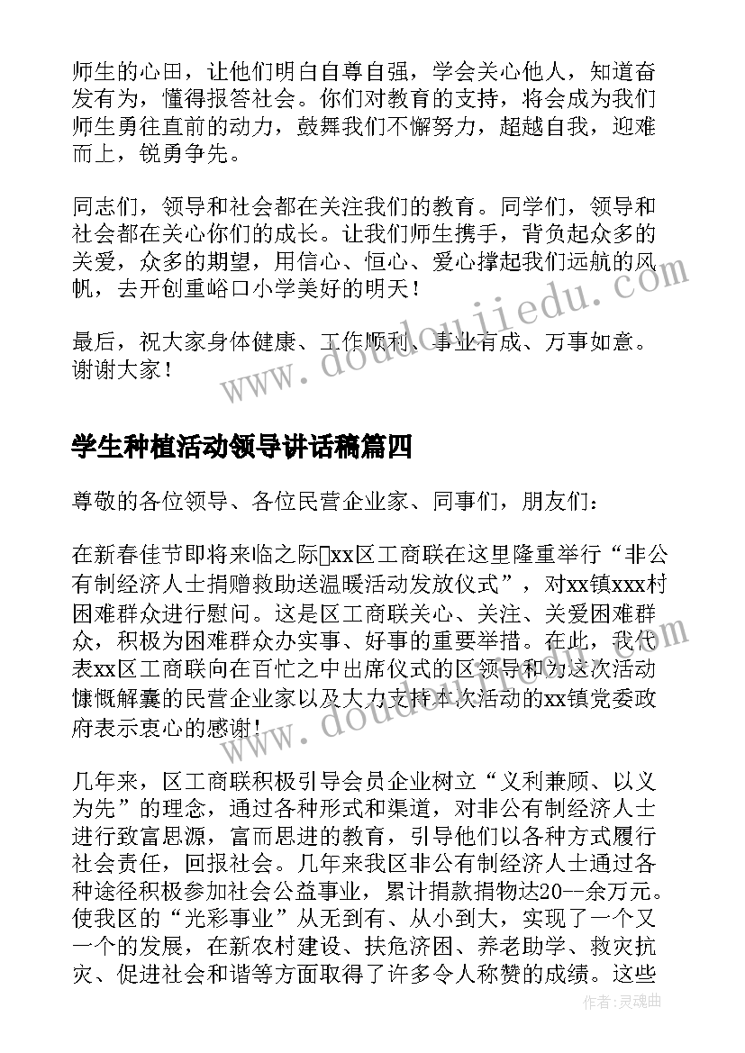 最新学生种植活动领导讲话稿 学生活动领导讲话稿(优质5篇)