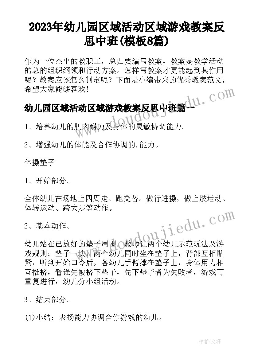 2023年幼儿园区域活动区域游戏教案反思中班(模板8篇)