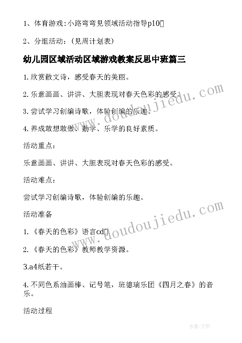 2023年幼儿园区域活动区域游戏教案反思中班(模板8篇)