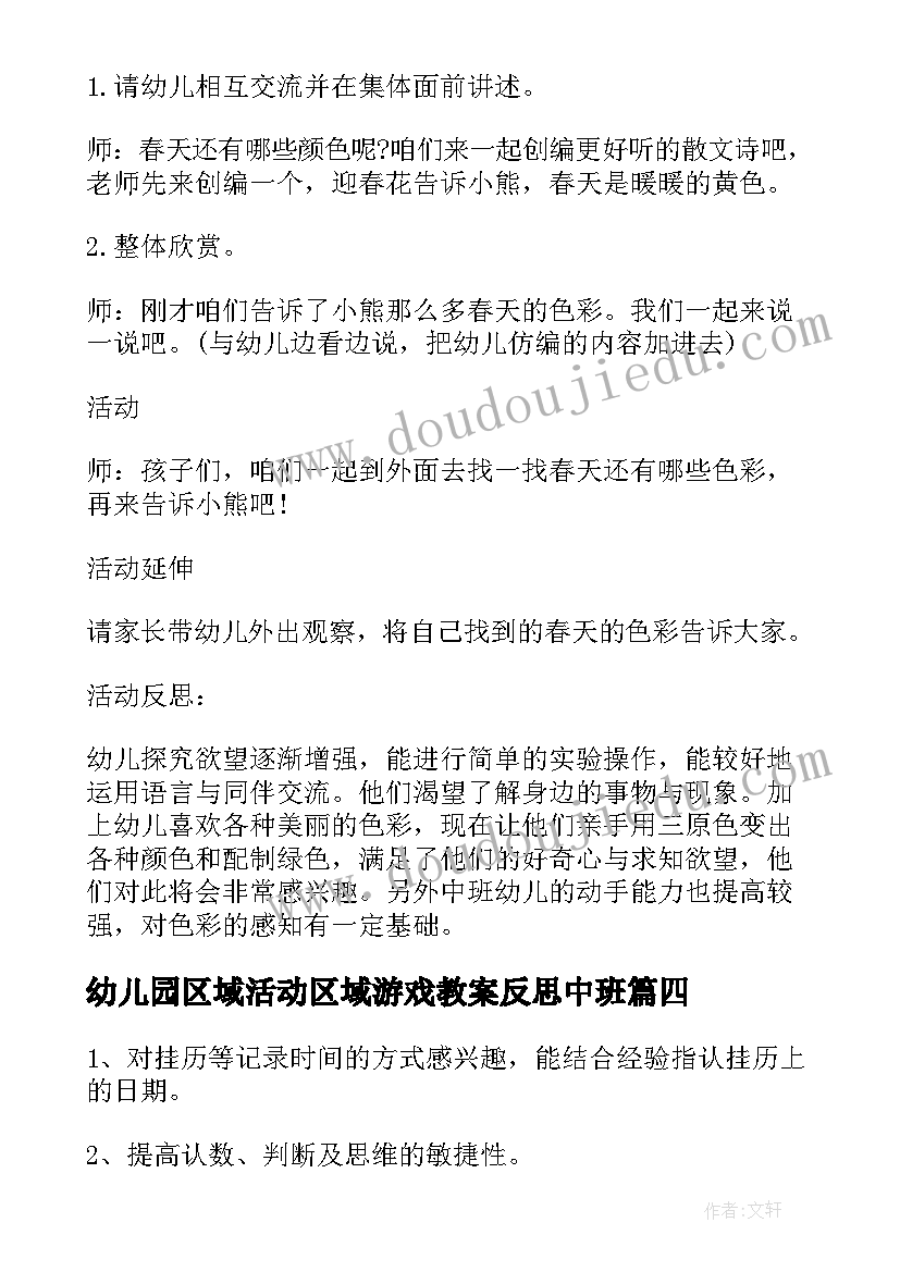 2023年幼儿园区域活动区域游戏教案反思中班(模板8篇)