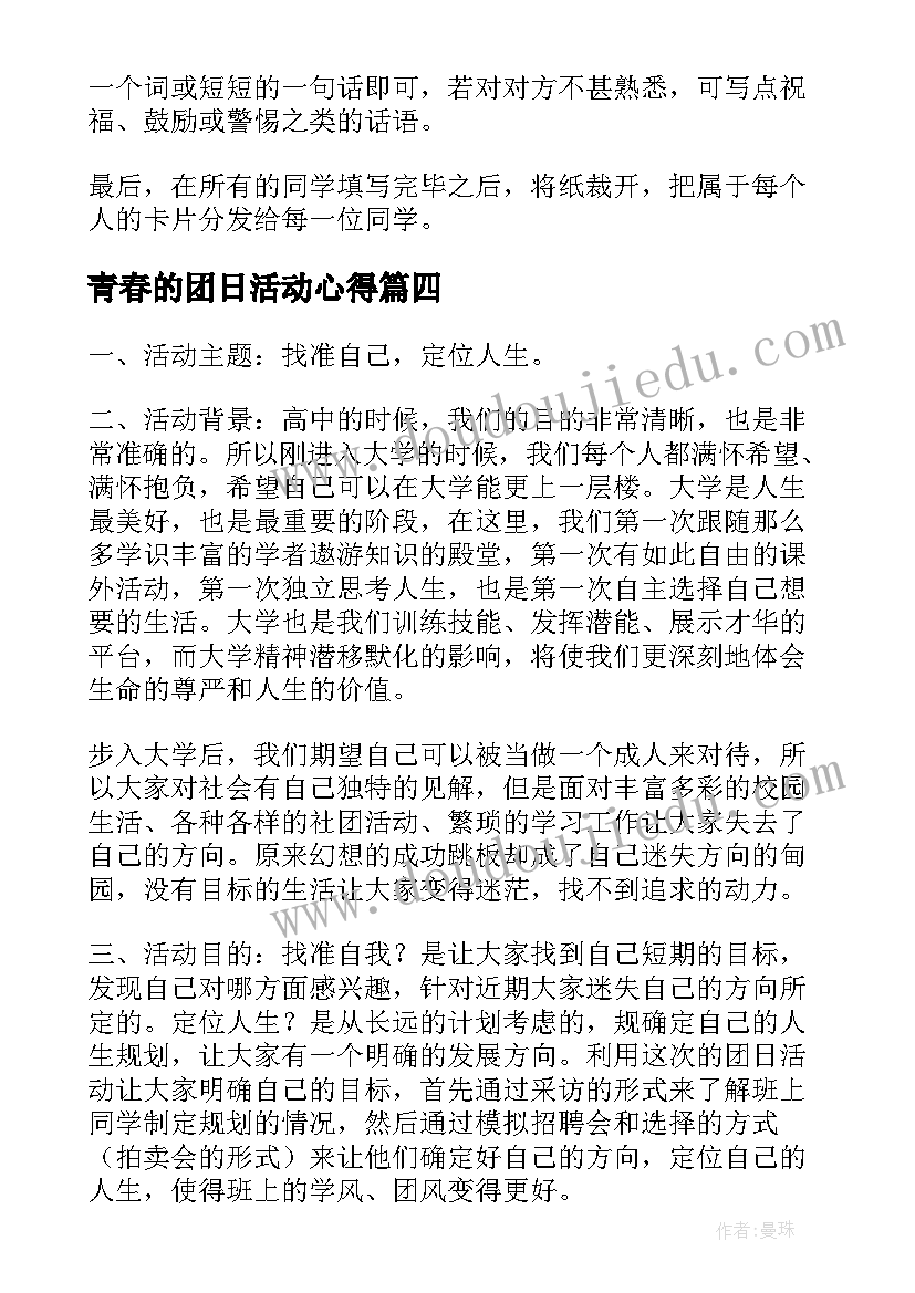 青春的团日活动心得 青春使命团日活动总结(汇总5篇)